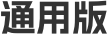 通用版